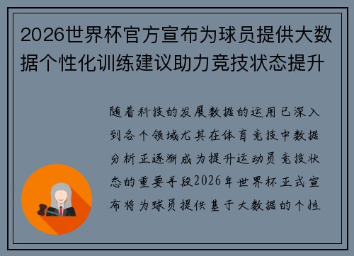 2026世界杯官方宣布为球员提供大数据个性化训练建议助力竞技状态提升