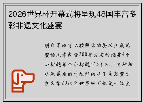 2026世界杯开幕式将呈现48国丰富多彩非遗文化盛宴