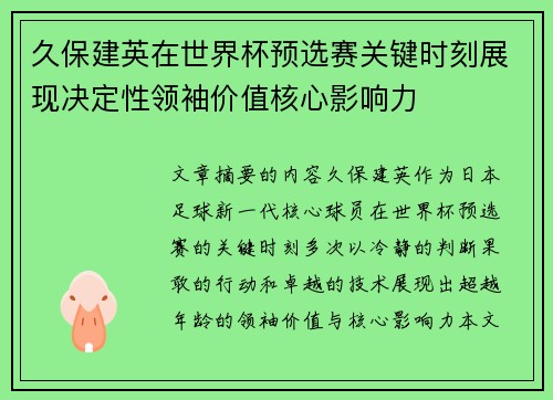 久保建英在世界杯预选赛关键时刻展现决定性领袖价值核心影响力
