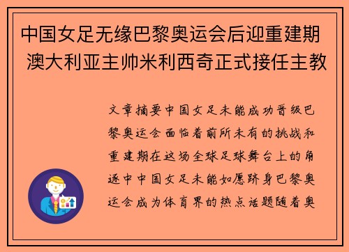 中国女足无缘巴黎奥运会后迎重建期 澳大利亚主帅米利西奇正式接任主教练