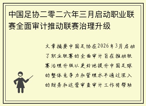 中国足协二零二六年三月启动职业联赛全面审计推动联赛治理升级 中国足协二零二六年三月启动职业联赛全面审计推动联赛治理升级