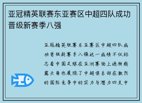 亚冠精英联赛东亚赛区中超四队成功晋级新赛季八强