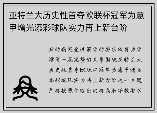 亚特兰大历史性首夺欧联杯冠军为意甲增光添彩球队实力再上新台阶