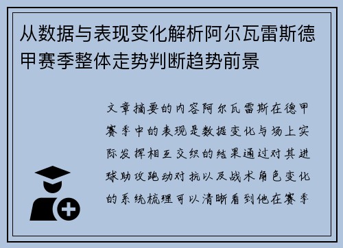 从数据与表现变化解析阿尔瓦雷斯德甲赛季整体走势判断趋势前景