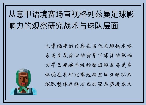 从意甲语境赛场审视格列兹曼足球影响力的观察研究战术与球队层面