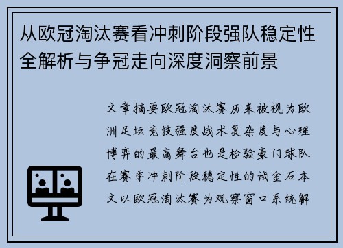 从欧冠淘汰赛看冲刺阶段强队稳定性全解析与争冠走向深度洞察前景