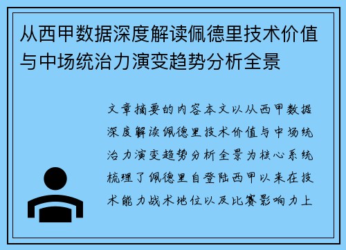 从西甲数据深度解读佩德里技术价值与中场统治力演变趋势分析全景 从西甲数据深度解读佩德里技术价值与中场统治力演变趋势分析全景
