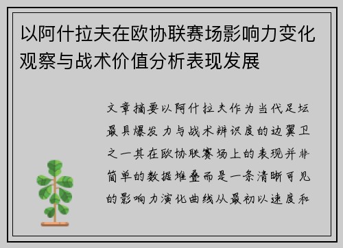 以阿什拉夫在欧协联赛场影响力变化观察与战术价值分析表现发展