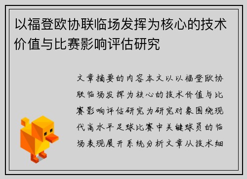 以福登欧协联临场发挥为核心的技术价值与比赛影响评估研究 以福登欧协联临场发挥为核心的技术价值与比赛影响评估研究