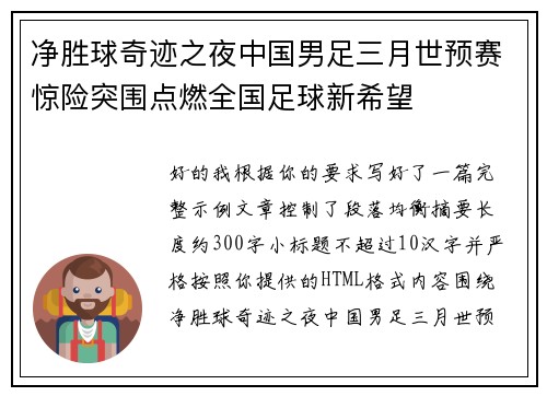 净胜球奇迹之夜中国男足三月世预赛惊险突围点燃全国足球新希望