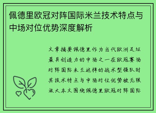 佩德里欧冠对阵国际米兰技术特点与中场对位优势深度解析