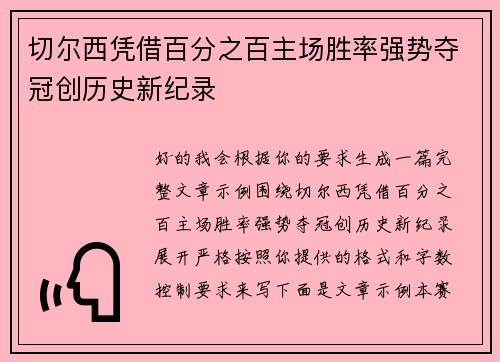 切尔西凭借百分之百主场胜率强势夺冠创历史新纪录