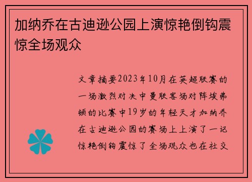 加纳乔在古迪逊公园上演惊艳倒钩震惊全场观众