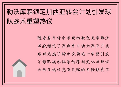 勒沃库森锁定加西亚转会计划引发球队战术重塑热议