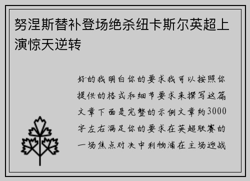 努涅斯替补登场绝杀纽卡斯尔英超上演惊天逆转