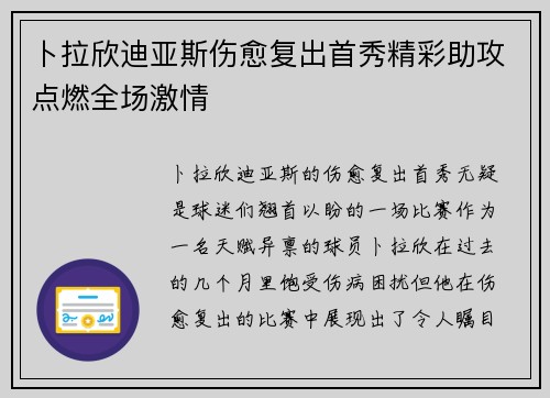 卜拉欣迪亚斯伤愈复出首秀精彩助攻点燃全场激情