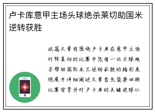 卢卡库意甲主场头球绝杀莱切助国米逆转获胜
