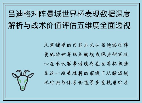 吕迪格对阵曼城世界杯表现数据深度解析与战术价值评估五维度全面透视