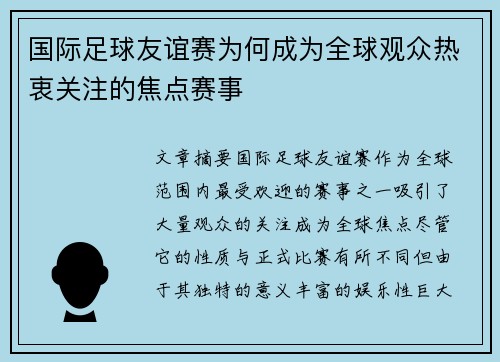 国际足球友谊赛为何成为全球观众热衷关注的焦点赛事