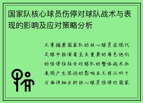 国家队核心球员伤停对球队战术与表现的影响及应对策略分析