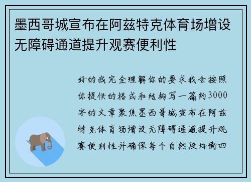 墨西哥城宣布在阿兹特克体育场增设无障碍通道提升观赛便利性 墨西哥城宣布在阿兹特克体育场增设无障碍通道提升观赛便利性