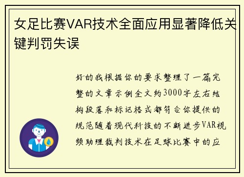 女足比赛VAR技术全面应用显著降低关键判罚失误