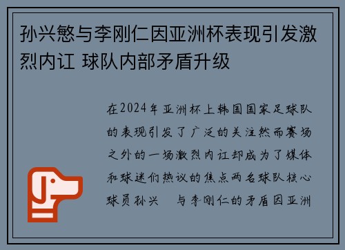 孙兴慜与李刚仁因亚洲杯表现引发激烈内讧 球队内部矛盾升级