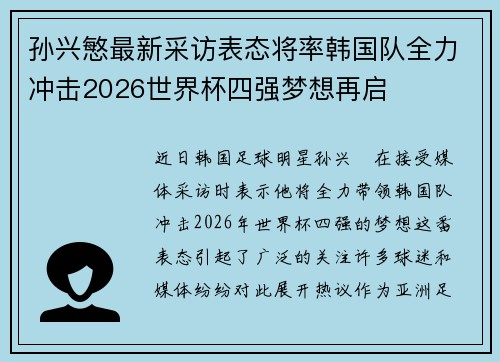 孙兴慜最新采访表态将率韩国队全力冲击2026世界杯四强梦想再启