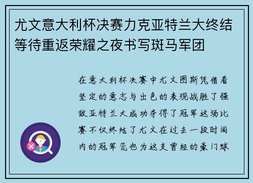 尤文意大利杯决赛力克亚特兰大终结等待重返荣耀之夜书写斑马军团