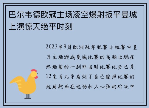 巴尔韦德欧冠主场凌空爆射扳平曼城上演惊天绝平时刻