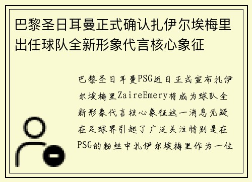 巴黎圣日耳曼正式确认扎伊尔埃梅里出任球队全新形象代言核心象征