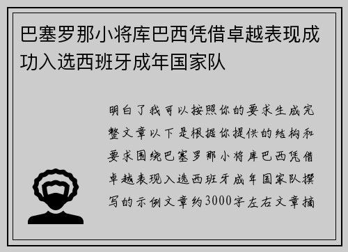 巴塞罗那小将库巴西凭借卓越表现成功入选西班牙成年国家队