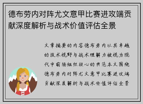 德布劳内对阵尤文意甲比赛进攻端贡献深度解析与战术价值评估全景 德布劳内对阵尤文意甲比赛进攻端贡献深度解析与战术价值评估全景