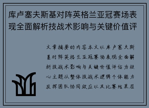 库卢塞夫斯基对阵英格兰亚冠赛场表现全面解析技战术影响与关键价值评估 库卢塞夫斯基对阵英格兰亚冠赛场表现全面解析技战术影响与关键价值评估