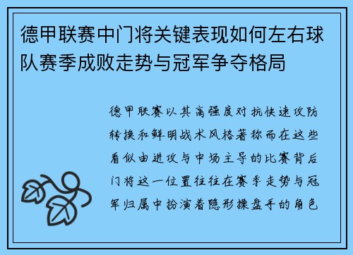 德甲联赛中门将关键表现如何左右球队赛季成败走势与冠军争夺格局 德甲联赛中门将关键表现如何左右球队赛季成败走势与冠军争夺格局