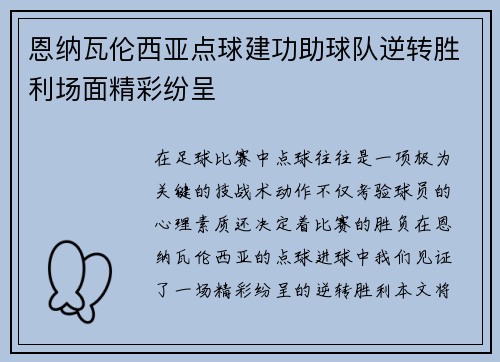 恩纳瓦伦西亚点球建功助球队逆转胜利场面精彩纷呈