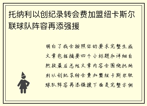 托纳利以创纪录转会费加盟纽卡斯尔联球队阵容再添强援 托纳利以创纪录转会费加盟纽卡斯尔联球队阵容再添强援