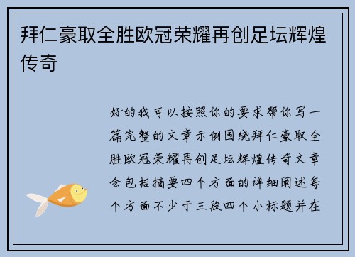 拜仁豪取全胜欧冠荣耀再创足坛辉煌传奇 拜仁豪取全胜欧冠荣耀再创足坛辉煌传奇