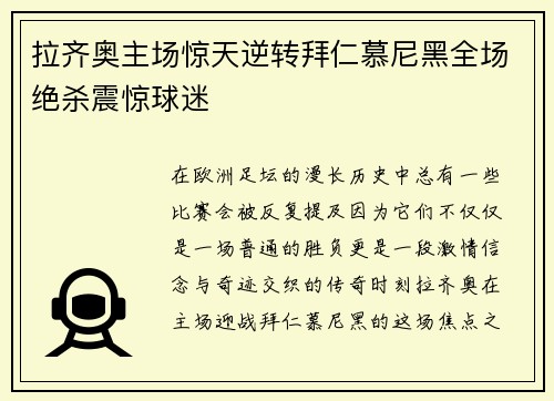 拉齐奥主场惊天逆转拜仁慕尼黑全场绝杀震惊球迷