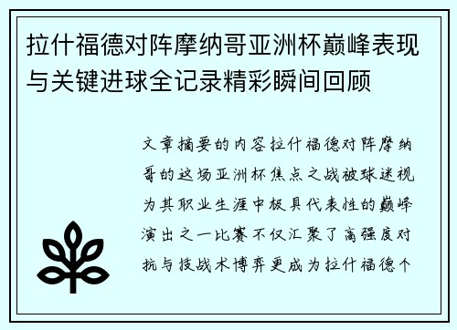 拉什福德对阵摩纳哥亚洲杯巅峰表现与关键进球全记录精彩瞬间回顾
