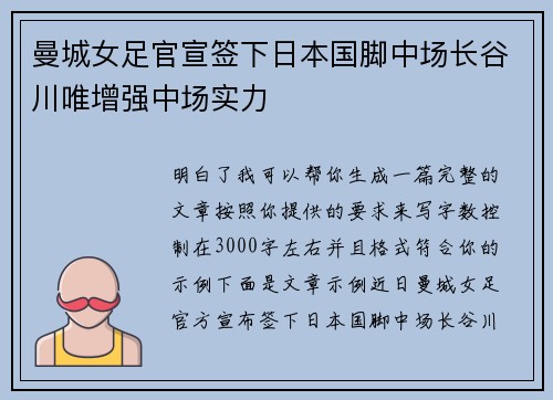 曼城女足官宣签下日本国脚中场长谷川唯增强中场实力