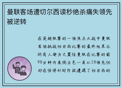 曼联客场遭切尔西读秒绝杀痛失领先被逆转