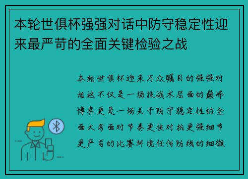 本轮世俱杯强强对话中防守稳定性迎来最严苛的全面关键检验之战 本轮世俱杯强强对话中防守稳定性迎来最严苛的全面关键检验之战