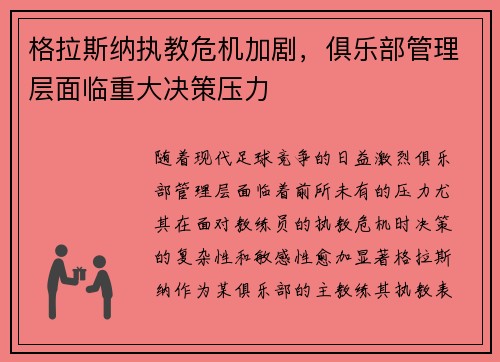 格拉斯纳执教危机加剧，俱乐部管理层面临重大决策压力