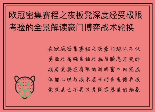 欧冠密集赛程之夜板凳深度经受极限考验的全景解读豪门博弈战术轮换