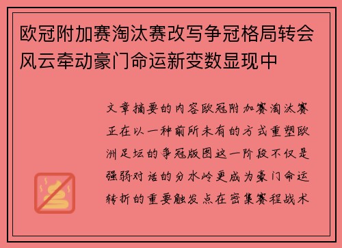欧冠附加赛淘汰赛改写争冠格局转会风云牵动豪门命运新变数显现中