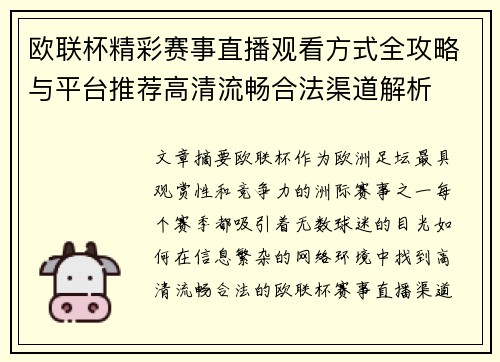 欧联杯精彩赛事直播观看方式全攻略与平台推荐高清流畅合法渠道解析