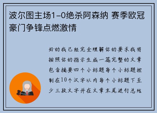 波尔图主场1-0绝杀阿森纳 赛季欧冠豪门争锋点燃激情 波尔图主场1-0绝杀阿森纳 赛季欧冠豪门争锋点燃激情
