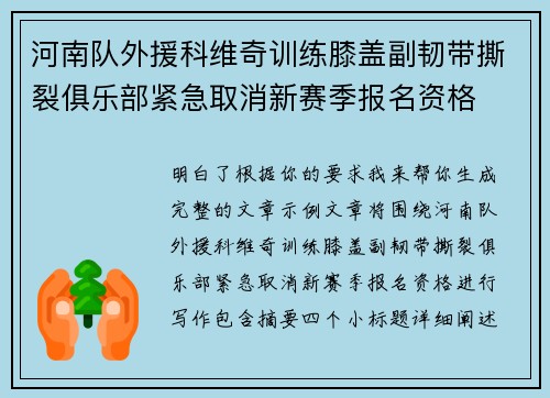 河南队外援科维奇训练膝盖副韧带撕裂俱乐部紧急取消新赛季报名资格