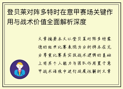 登贝莱对阵多特时在意甲赛场关键作用与战术价值全面解析深度